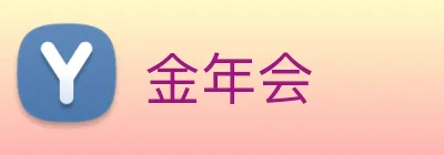 金年会 Logo